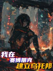 我在赛博朋克建立乌托邦