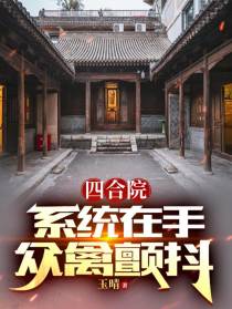 四合院：系统在手,众禽颤抖