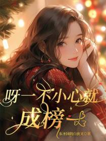 呀一不小心就成榜一