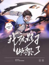 我被影子绑架了