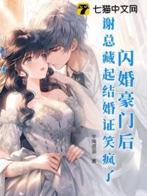 闪婚豪门后,谢总藏起结婚证笑疯了