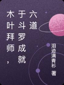 木叶拜师,于斗罗成就六道