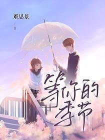 等你的季节