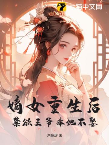 嫡女重生后,禁欲王爷非她不娶