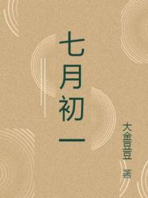 七月初一