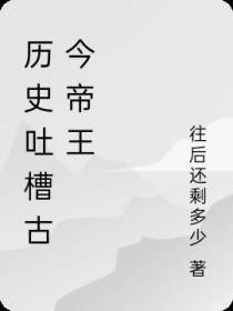 历史吐槽古今帝王