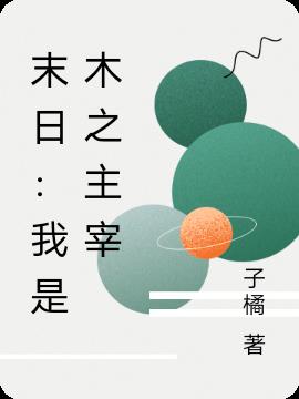 末日：我是木之主宰