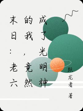 末日：老六的我，竟然成了光明神
