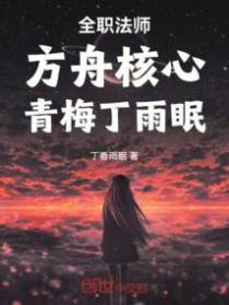全职法师：方舟核心，青梅丁雨眠