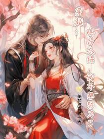 穿越：娘子太强，我不想努力了