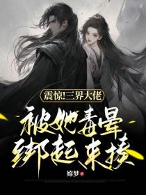 震惊！三界大佬被她毒晕绑起来揍