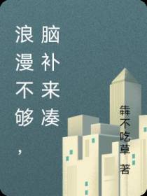 浪漫不够，脑补来凑
