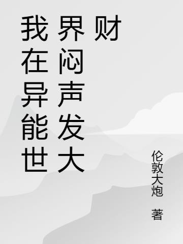我在异能世界闷声发大财