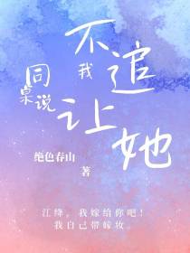 同桌说不让我追她