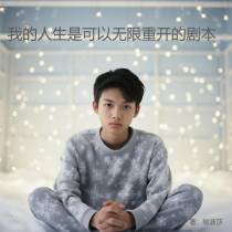 我的人生是可以无限重开的剧本