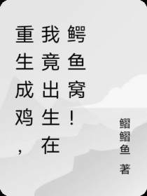 重生成鸡，我竟出生在鳄鱼窝！
