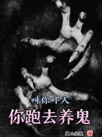 叫你吓人你跑去养鬼