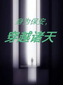 身为保安，穿越诸天