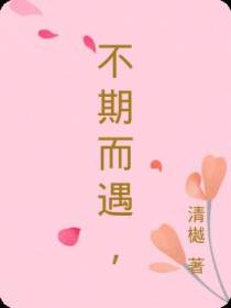 不期而遇，