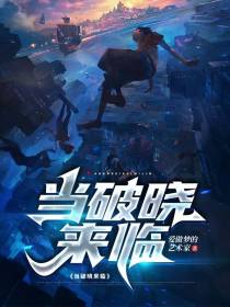 当破晓来临