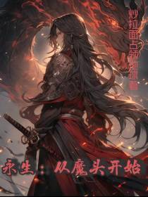 永生：从魔头开始