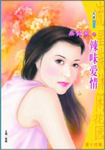 辣味爱情