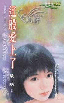 这般爱上了