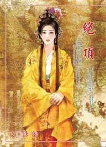 绝顶
