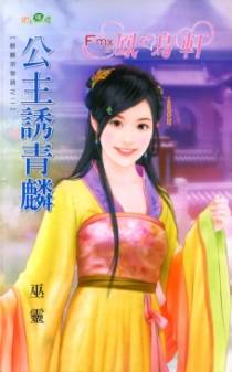 公主诱青麟