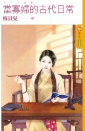 当寡妇的古代日常（下）