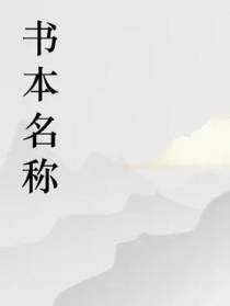 李枸杞的第一本书