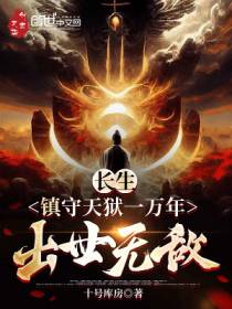 长生：镇守天狱一万年，出世无敌