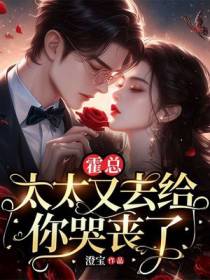 霍总，夫人又去给你哭丧了