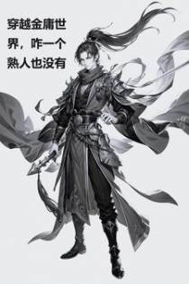穿越金庸世界，咋一个熟人也没有