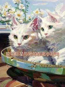 软萌巨星与她的东北小娇夫