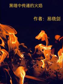 黑暗的火焰