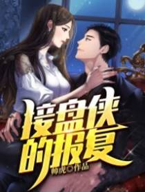 接盘侠的报复