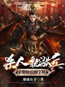 杀人就涨兵，宋朝你后悔了吗