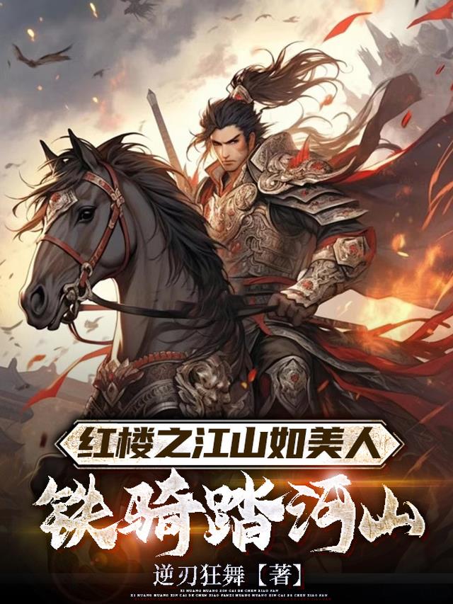 红楼之江山如美人，铁骑踏河山