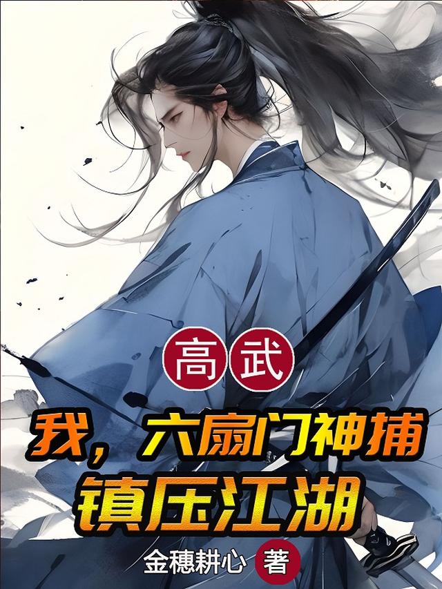 高武：我，六扇门神捕，镇压江湖