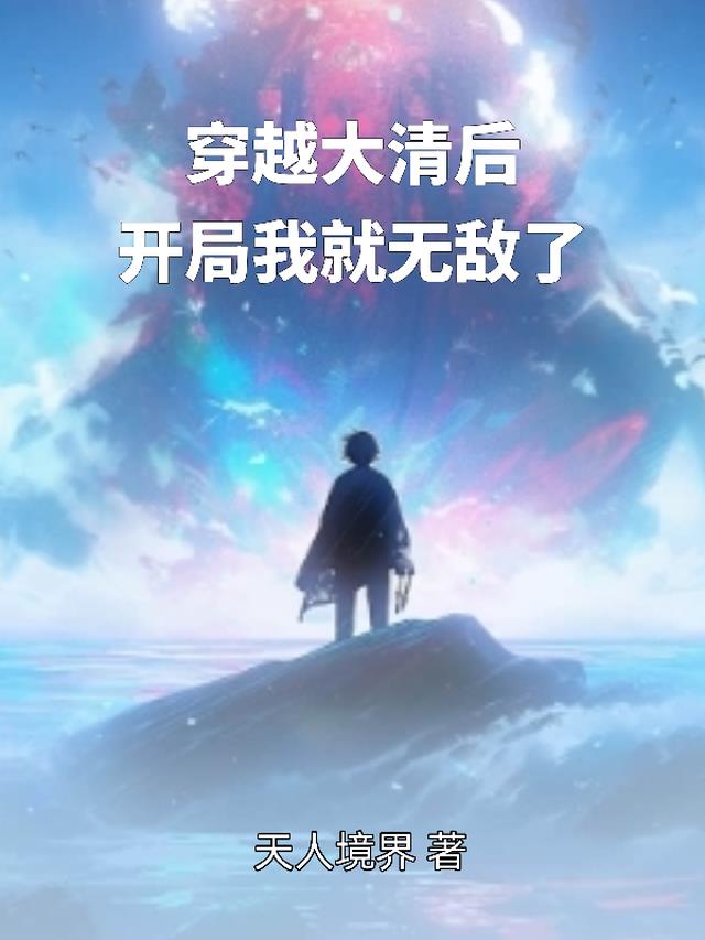 穿越大清后，开局我就无敌了