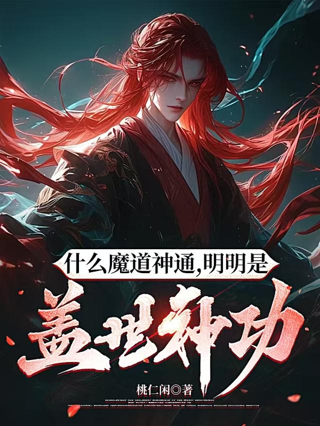 什么魔道神通，明明是盖世神功