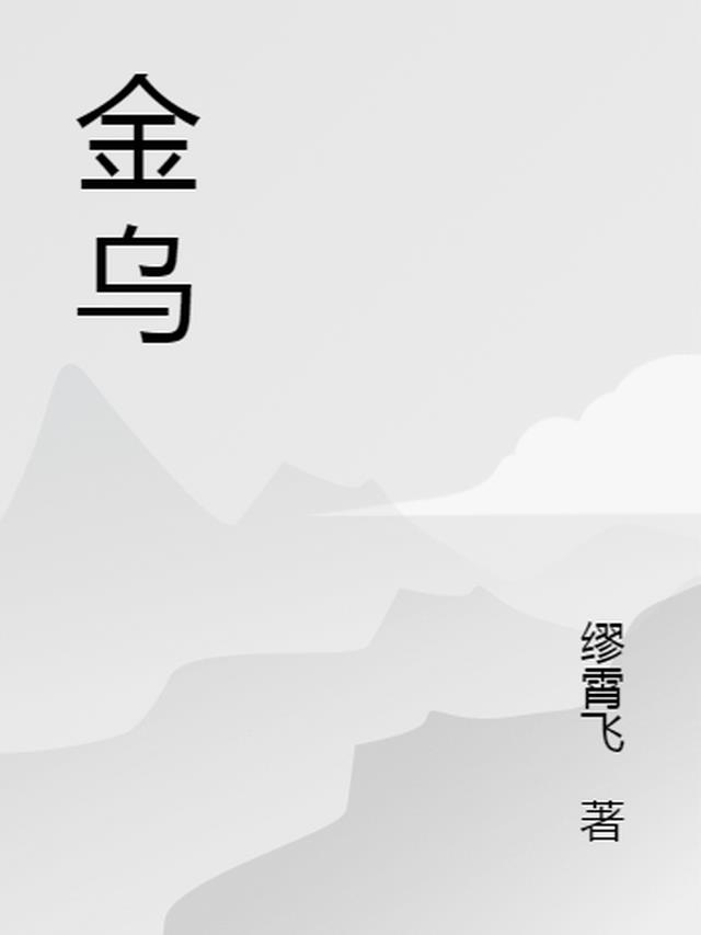 金乌组织