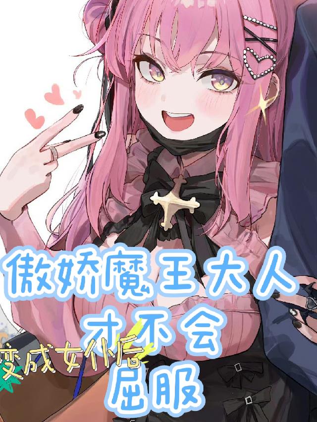 傲娇魔王大人变成女仆才不会屈服