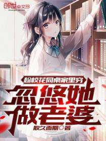 趁校花同桌家里穷，忽悠她做老婆