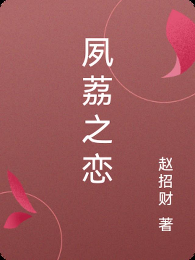 夙荔之恋