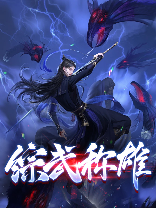综武称雄