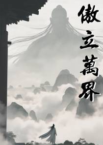 傲立万界