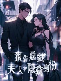 报告总裁，夫人有隐藏身份