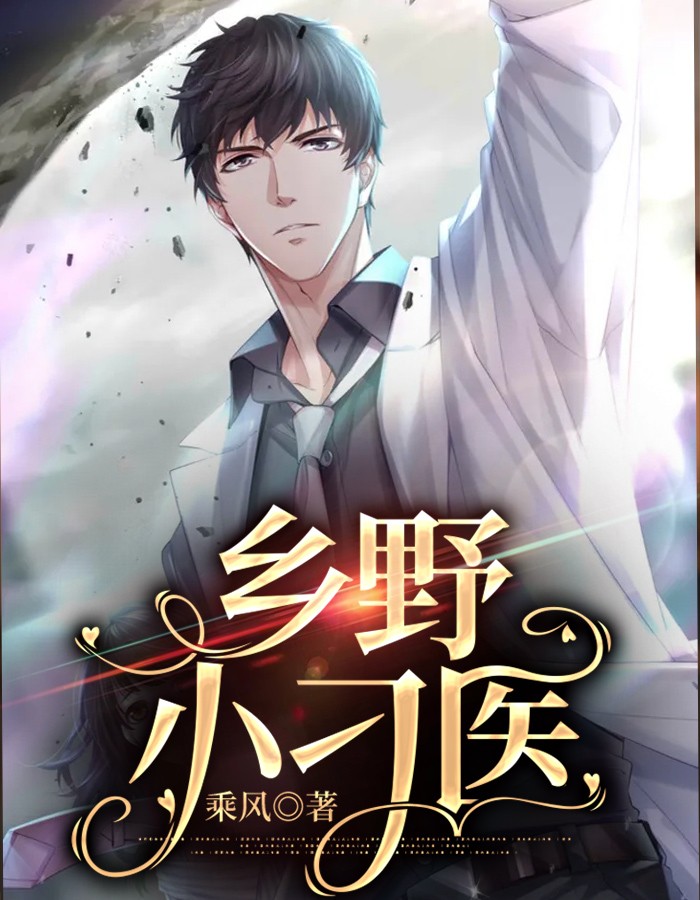 乡野小刁医